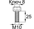 Схема DIN912-M10x25