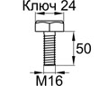 Схема DIN933-M16x50